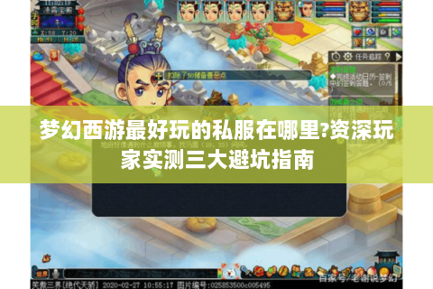梦幻西游最好玩的私服在哪里?资深玩家实测三大避坑指南