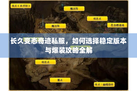 长久变态奇迹私服，如何选择稳定版本与爆装攻略全解