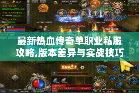 最新热血传奇单职业私服攻略,版本差异与实战技巧全解析