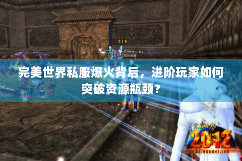完美世界私服爆火背后，进阶玩家如何突破资源瓶颈？