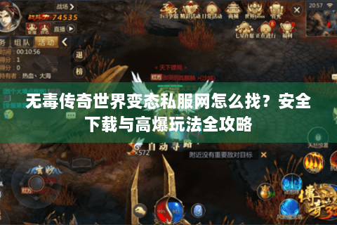 无毒传奇世界变态私服网怎么找？安全下载与高爆玩法全攻略