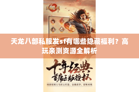 天龙八部私服发sf有哪些隐藏福利？高玩亲测资源全解析