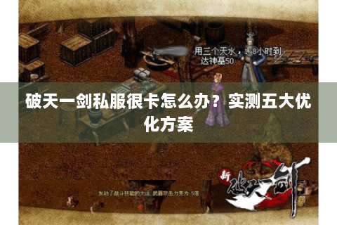 破天一剑私服很卡怎么办？实测五大优化方案