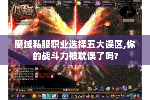 魔域私服职业选择五大误区,你的战斗力被耽误了吗?