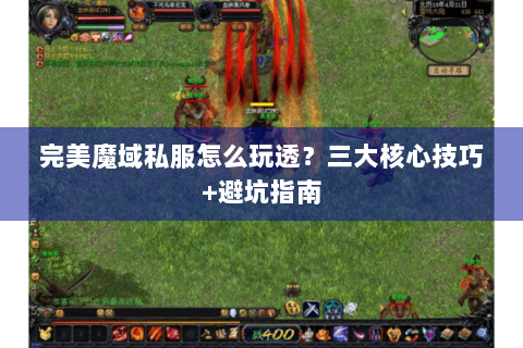 完美魔域私服怎么玩透？三大核心技巧+避坑指南