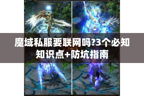 魔域私服要联网吗?3个必知知识点+防坑指南