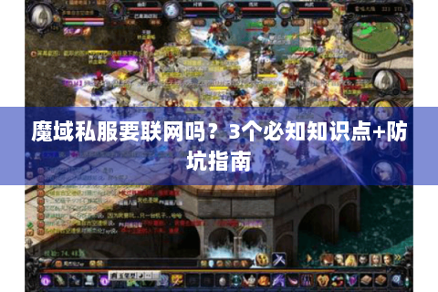 魔域私服要联网吗？3个必知知识点+防坑指南