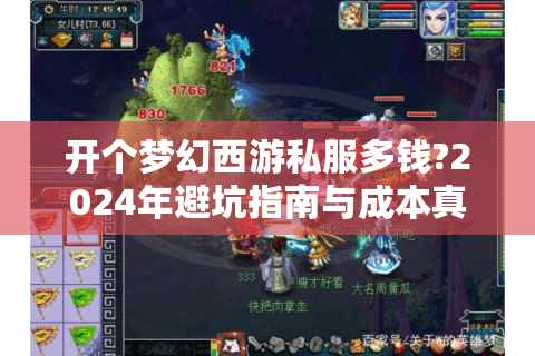 开个梦幻西游私服多钱?2024年避坑指南与成本真相