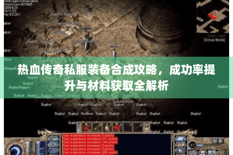 热血传奇私服装备合成攻略，成功率提升与材料获取全解析