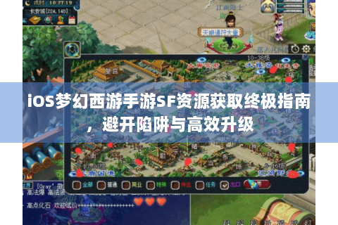 iOS梦幻西游手游SF资源获取终极指南，避开陷阱与高效升级