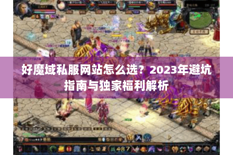 好魔域私服网站怎么选？2023年避坑指南与独家福利解析