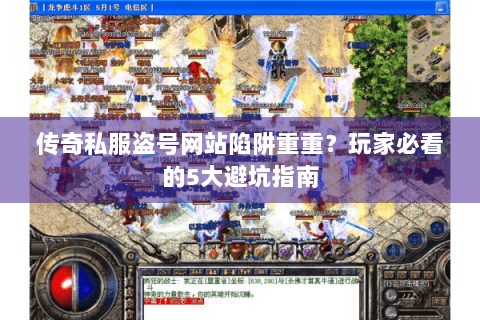 传奇私服盗号网站陷阱重重？玩家必看的5大避坑指南