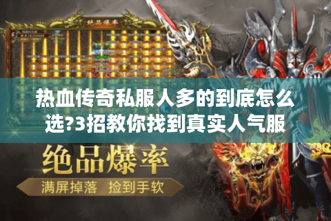 热血传奇私服人多的到底怎么选?3招教你找到真实人气服