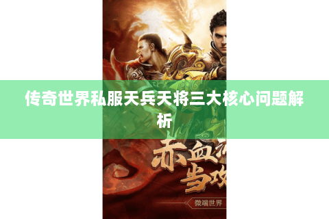 传奇世界私服天兵天将三大核心问题解析