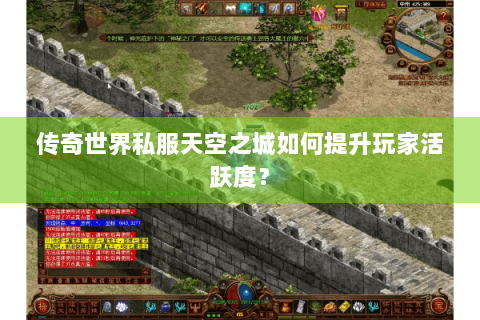 传奇世界私服天空之城如何提升玩家活跃度？