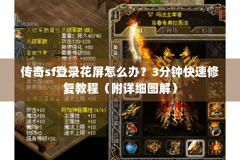 传奇sf登录花屏怎么办？3分钟快速修复教程（附详细图解）