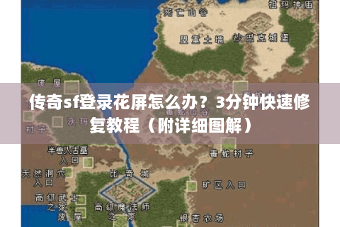 传奇sf登录花屏怎么办？3分钟快速修复教程（附详细图解）
