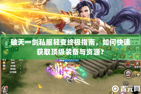 破天一剑私服轻变终极指南，如何快速获取顶级装备与资源？