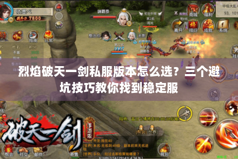 烈焰破天一剑私服版本怎么选？三个避坑技巧教你找到稳定服