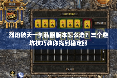 烈焰破天一剑私服版本怎么选？三个避坑技巧教你找到稳定服