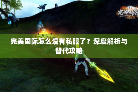 完美国际怎么没有私服了？深度解析与替代攻略