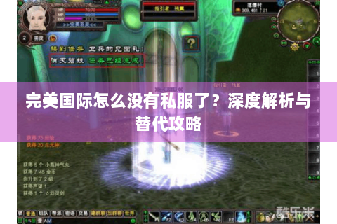 完美国际怎么没有私服了？深度解析与替代攻略