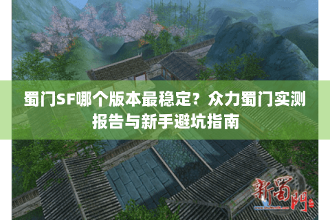 蜀门SF哪个版本最稳定？众力蜀门实测报告与新手避坑指南