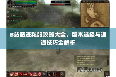 B站奇迹私服攻略大全，版本选择与速通技巧全解析