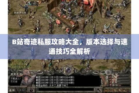 B站奇迹私服攻略大全，版本选择与速通技巧全解析