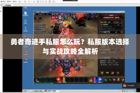勇者奇迹手私服怎么玩？私服版本选择与实战攻略全解析