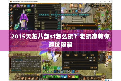 2015天龙八部sf怎么玩？老玩家教你避坑秘籍