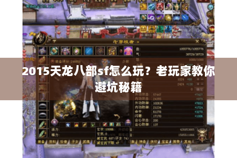 2015天龙八部sf怎么玩？老玩家教你避坑秘籍