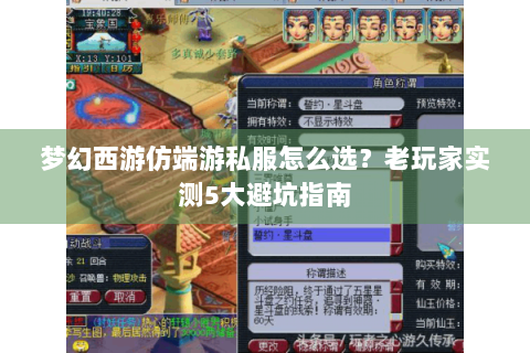 梦幻西游仿端游私服怎么选？老玩家实测5大避坑指南