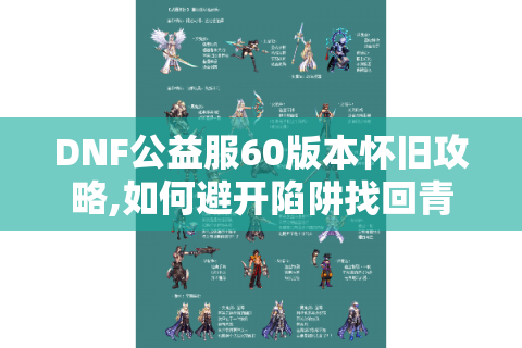 DNF公益服60版本怀旧攻略,如何避开陷阱找回青春热血?
