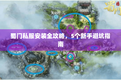蜀门私服安装全攻略，5个新手避坑指南