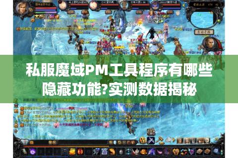 私服魔域PM工具程序有哪些隐藏功能?实测数据揭秘