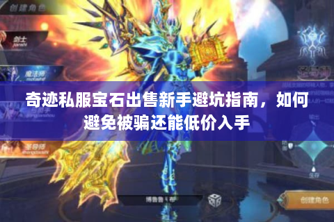 奇迹私服宝石出售新手避坑指南，如何避免被骗还能低价入手