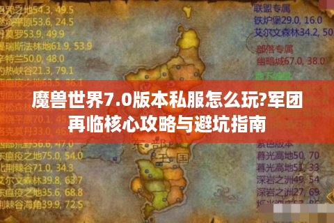 魔兽世界7.0版本私服怎么玩?军团再临核心攻略与避坑指南