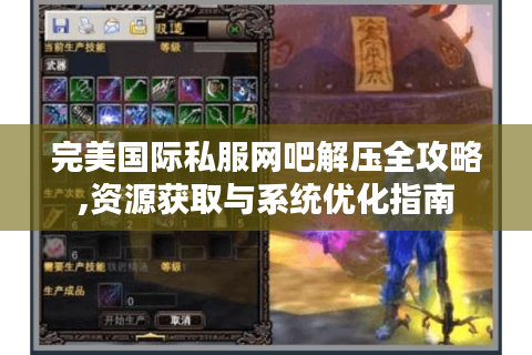 完美国际私服网吧解压全攻略,资源获取与系统优化指南