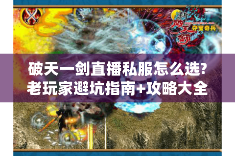 破天一剑直播私服怎么选?老玩家避坑指南+攻略大全