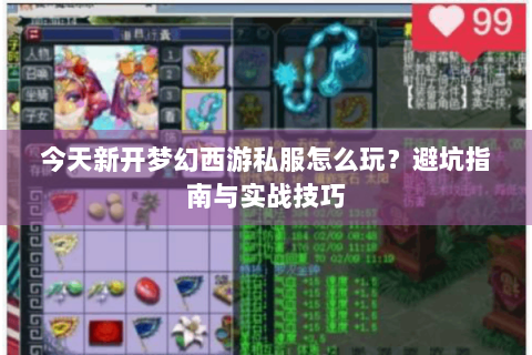 今天新开梦幻西游私服怎么玩？避坑指南与实战技巧
