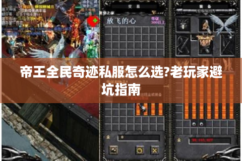 帝王全民奇迹私服怎么选?老玩家避坑指南