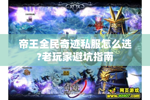 帝王全民奇迹私服怎么选?老玩家避坑指南
