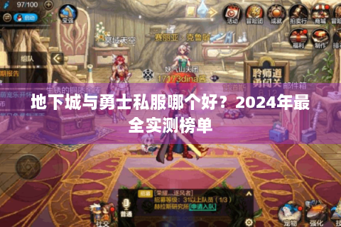 地下城与勇士私服哪个好？2024年最全实测榜单