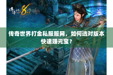 传奇世界打金私服服网，如何选对版本快速赚元宝？