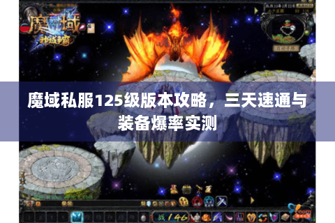 魔域私服125级版本攻略，三天速通与装备爆率实测