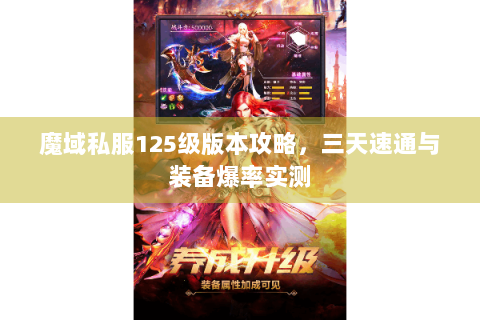 魔域私服125级版本攻略，三天速通与装备爆率实测