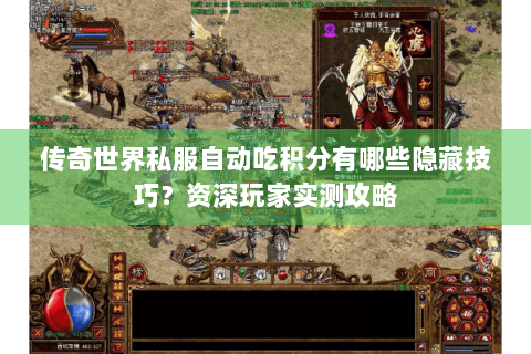 传奇世界私服自动吃积分有哪些隐藏技巧？资深玩家实测攻略
