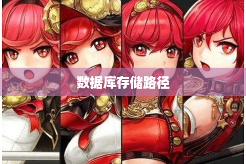 数据库存储路径