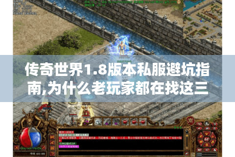 传奇世界1.8版本私服避坑指南,为什么老玩家都在找这三个入口?
